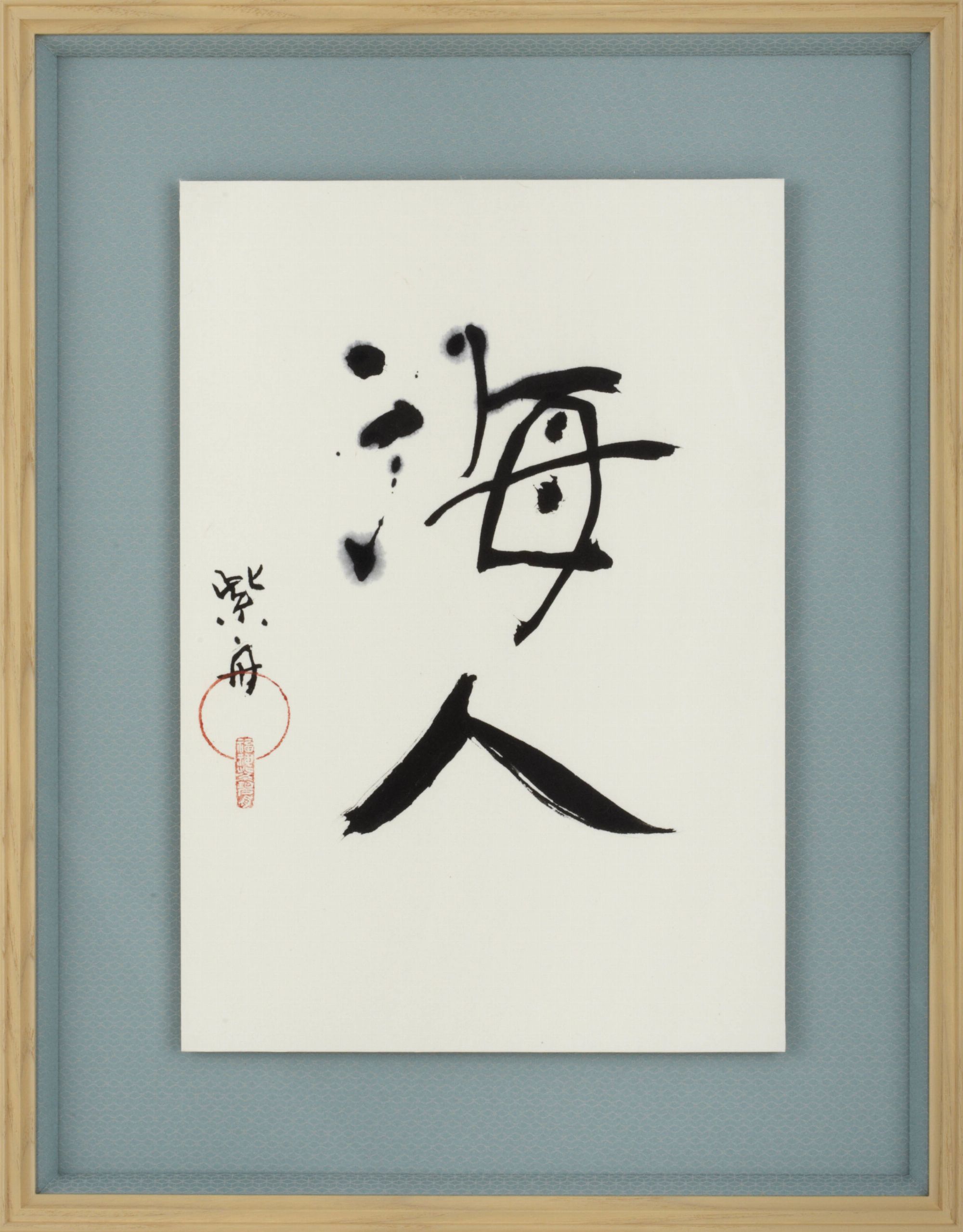 海人