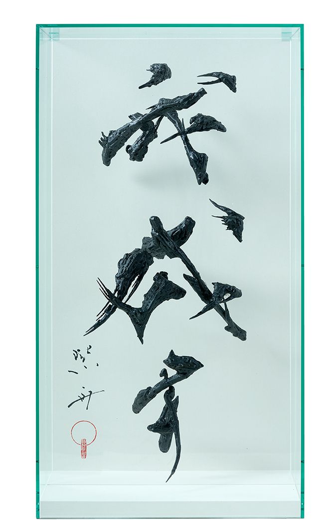 我成す