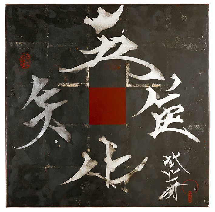 吾唯足知