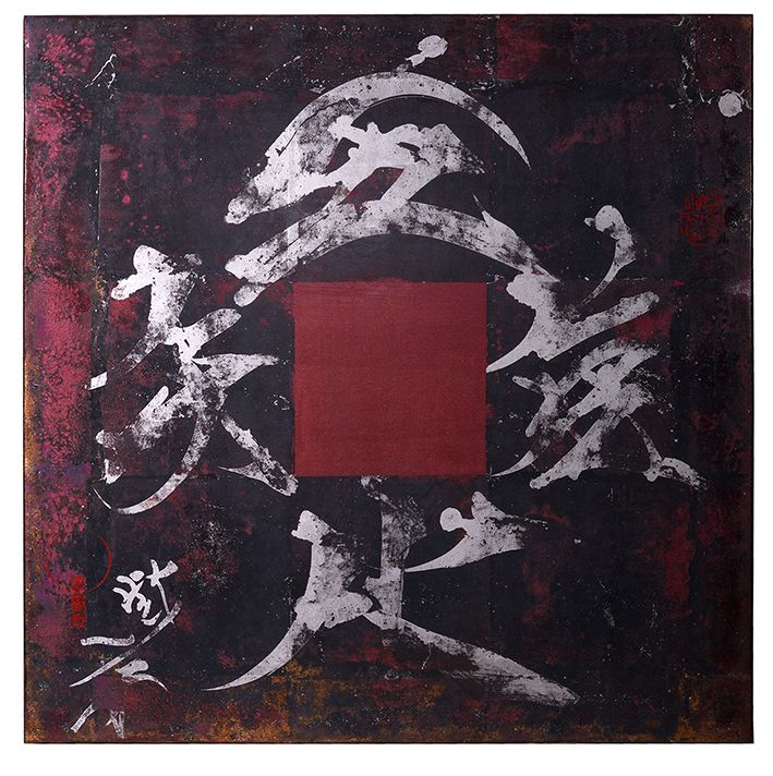 吾唯足知