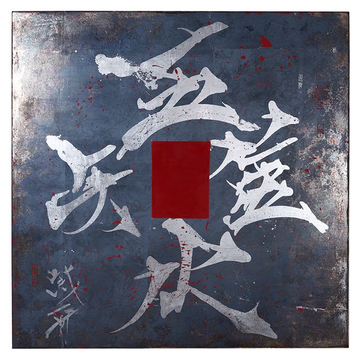 吾唯足知