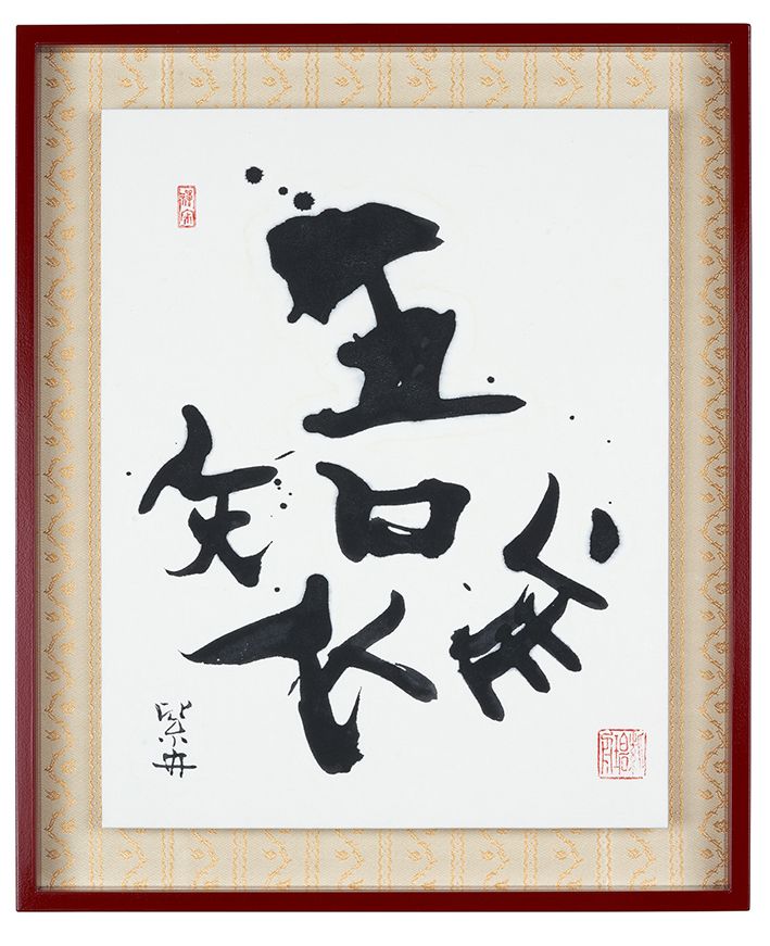 吾唯足知