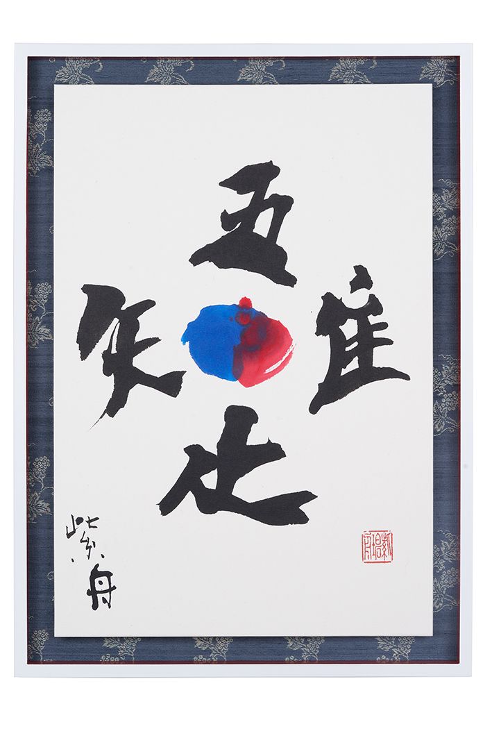吾唯足知