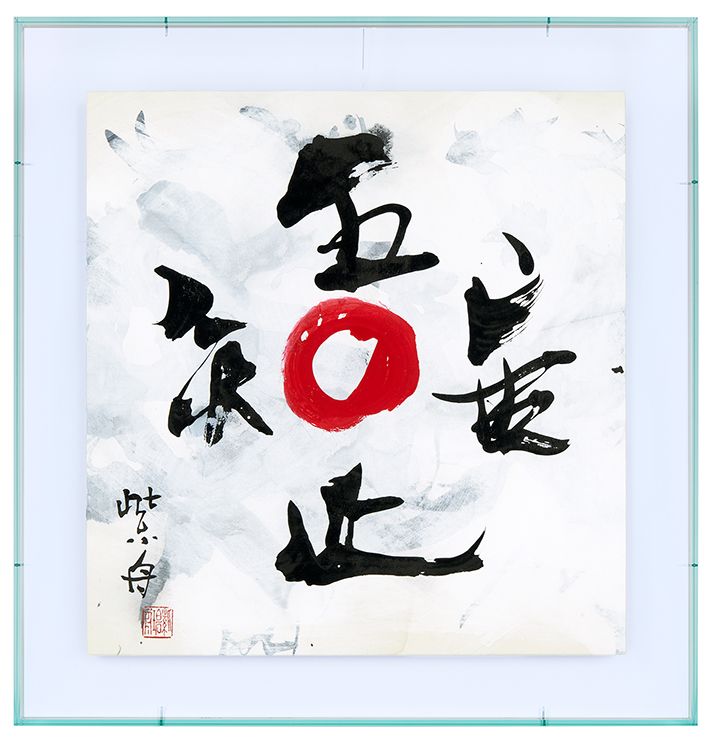 吾唯足知