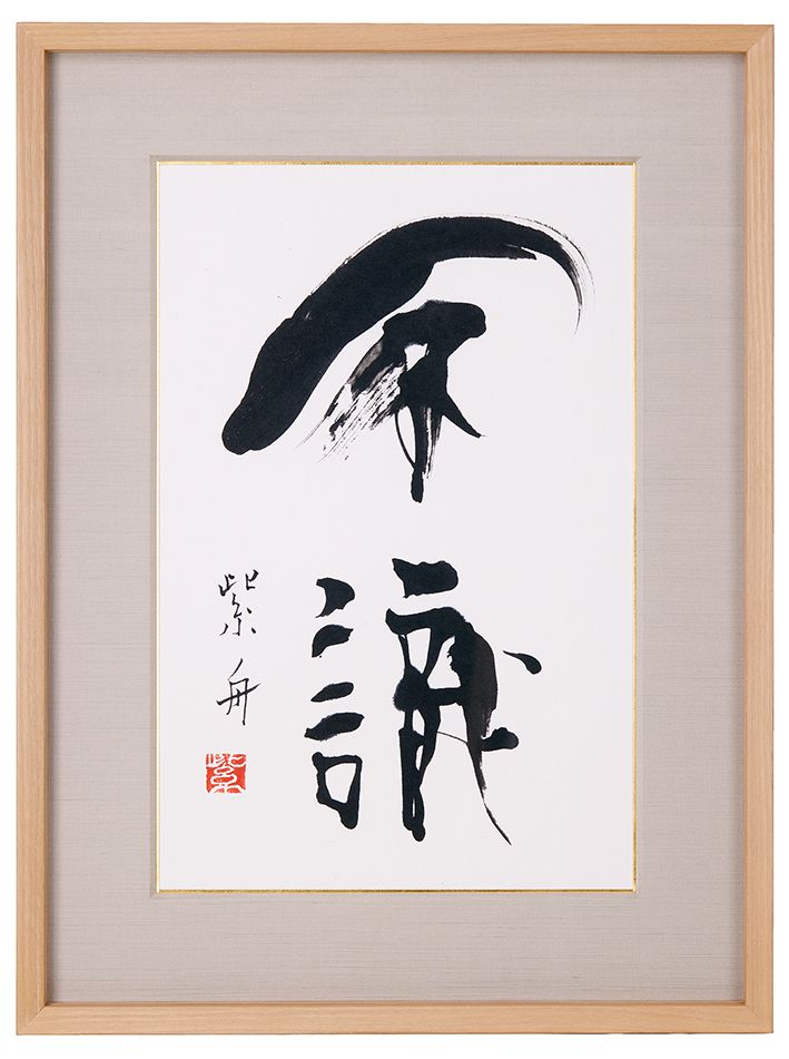 不識
