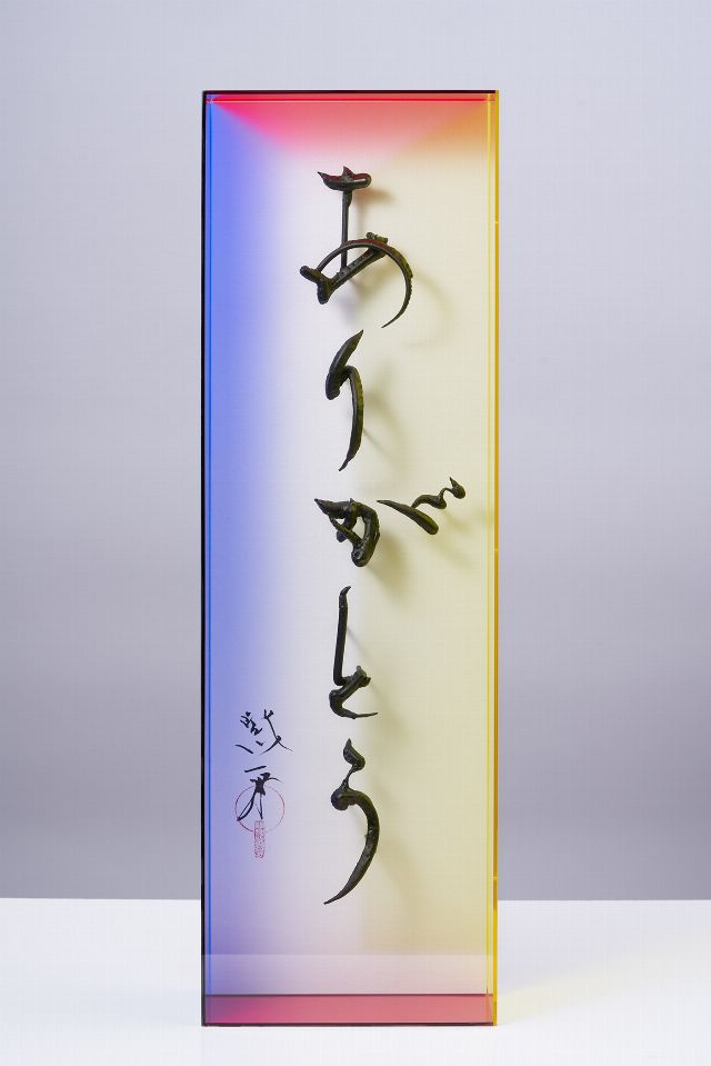 ありがとう