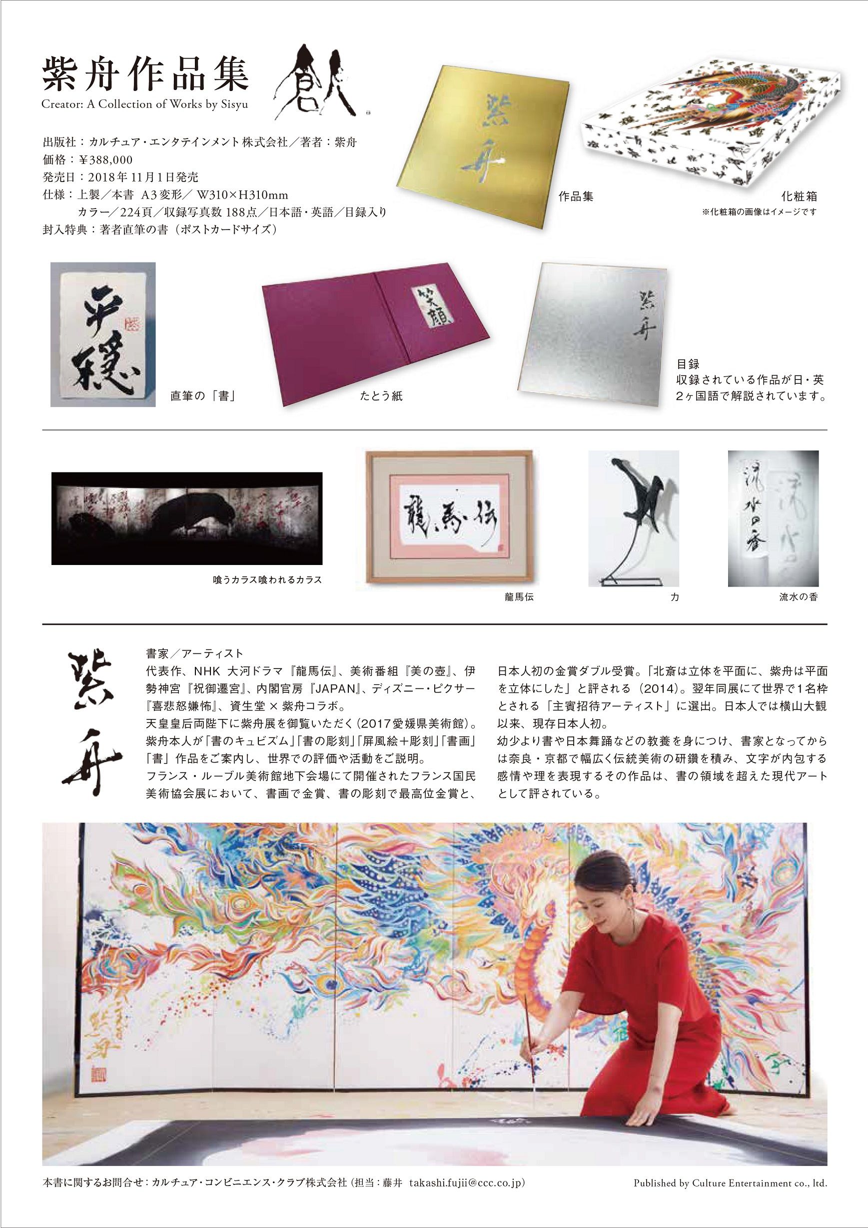 紫舟作品集「Creator: A Collection of Works by Sisyu」