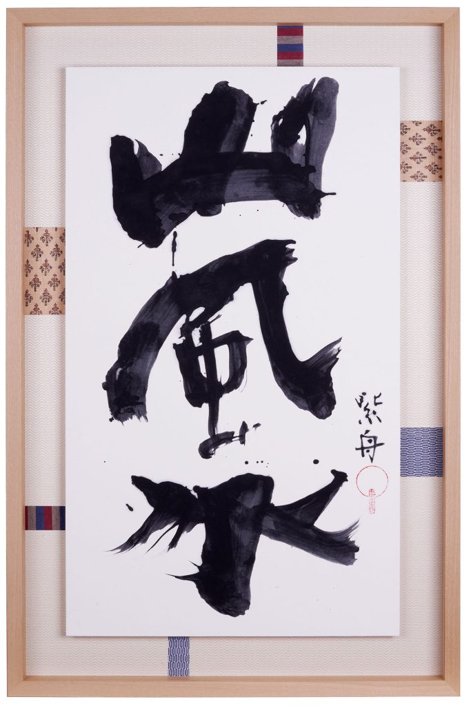 山風水