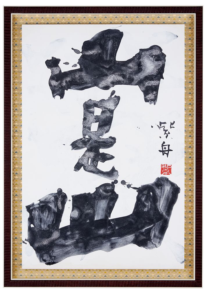 山是山