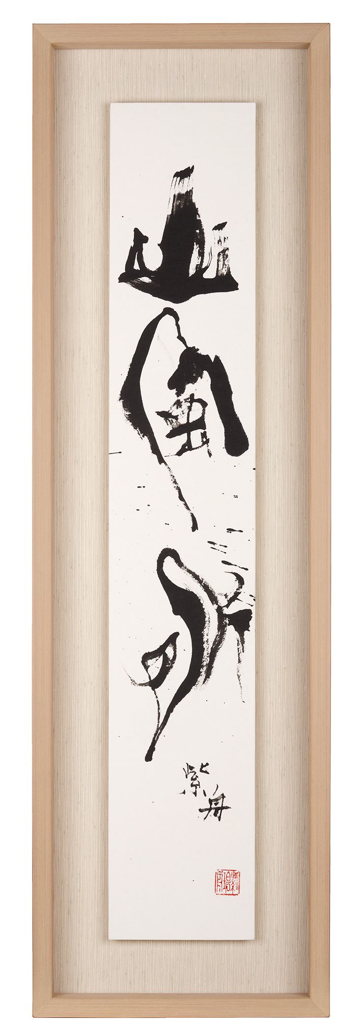 山風水