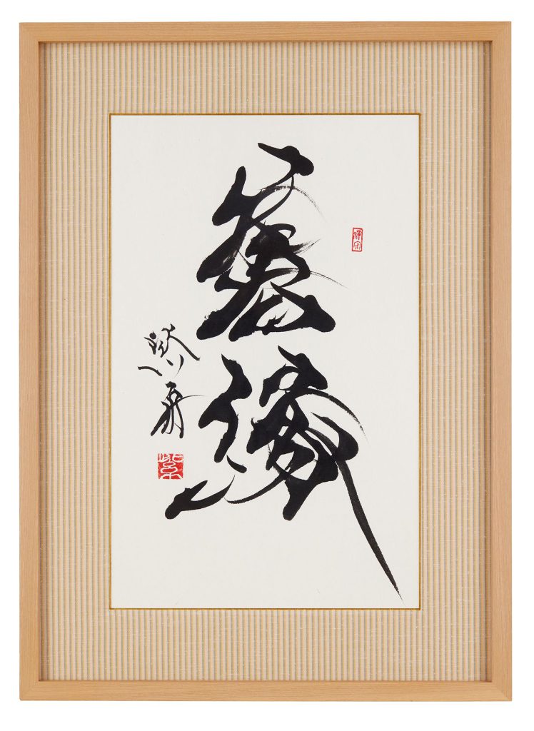 善縁