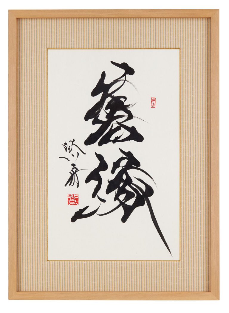 善縁