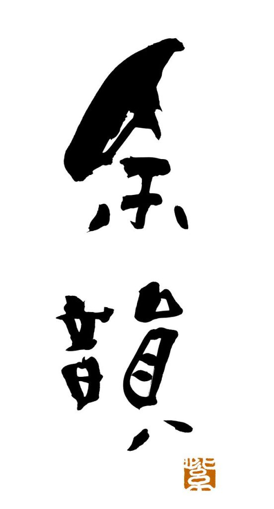 京都四条 ワインバー「余韻」