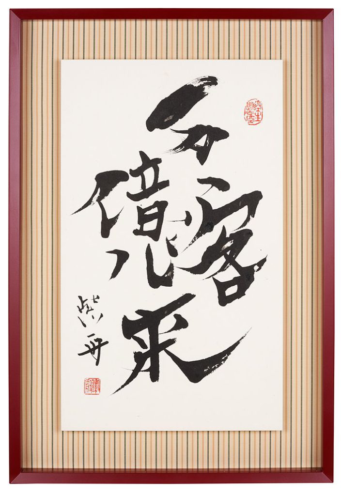 万客億来