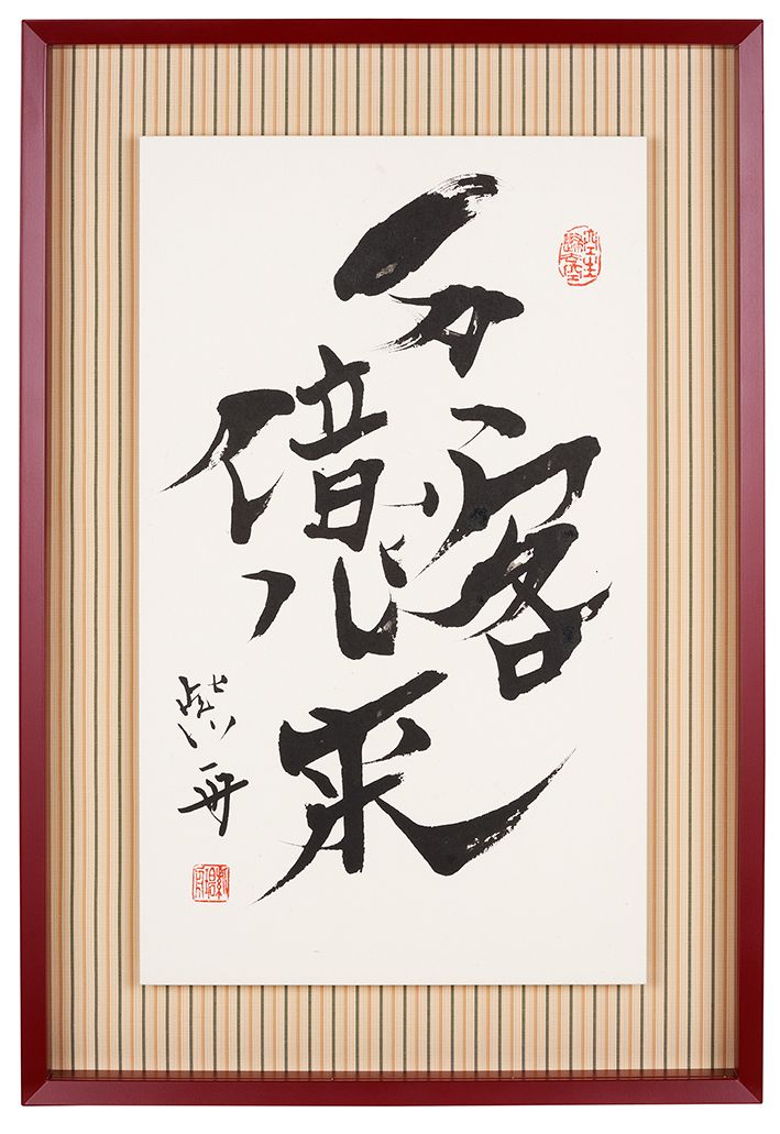 万客億来