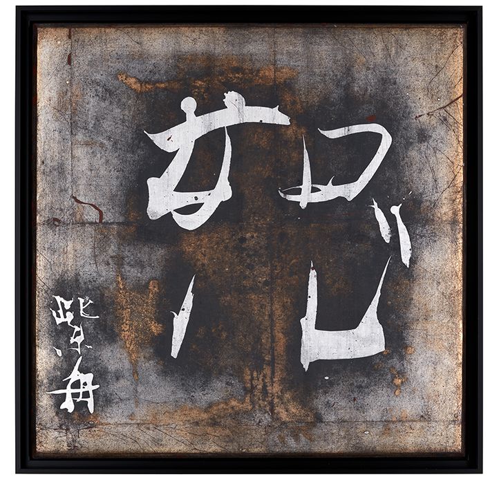 恕