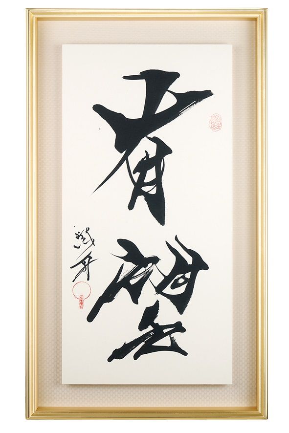 有望