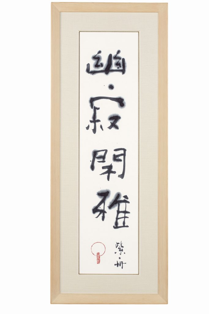 幽寂閑雅