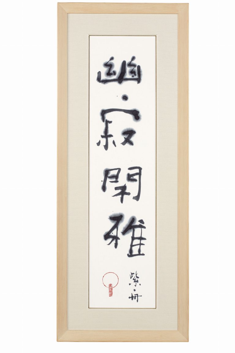 幽寂閑雅