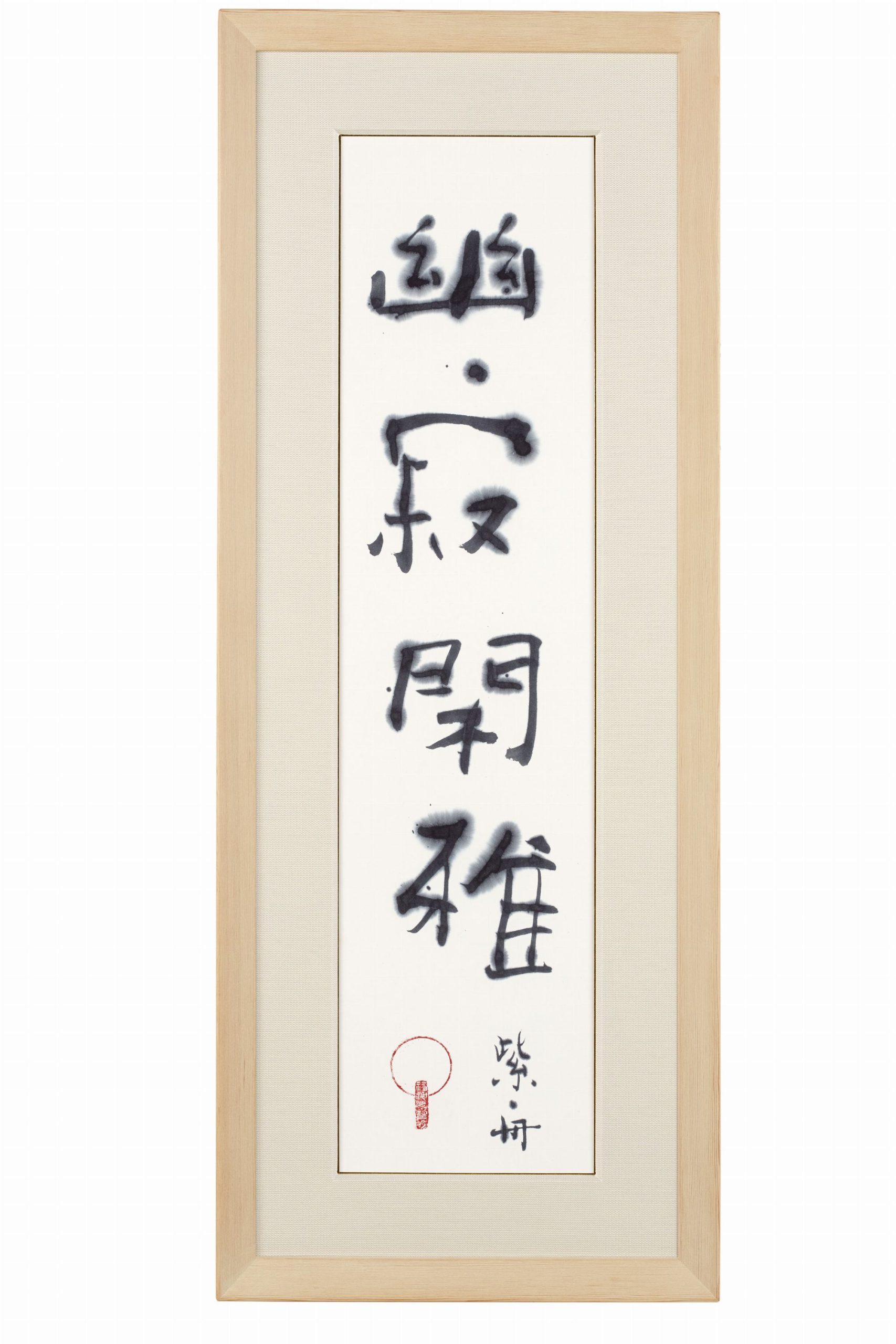 幽寂閑雅