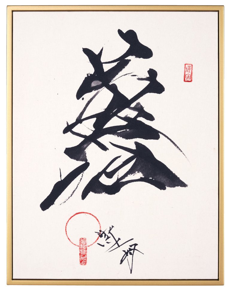 善