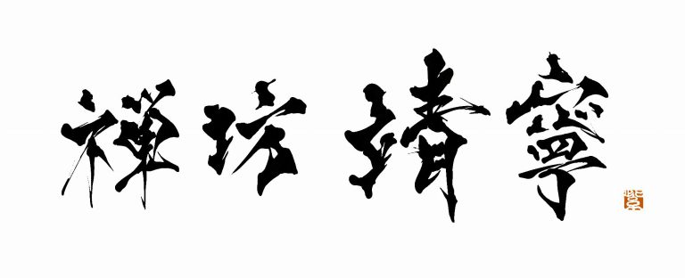 パソナ「禅坊靖寧」