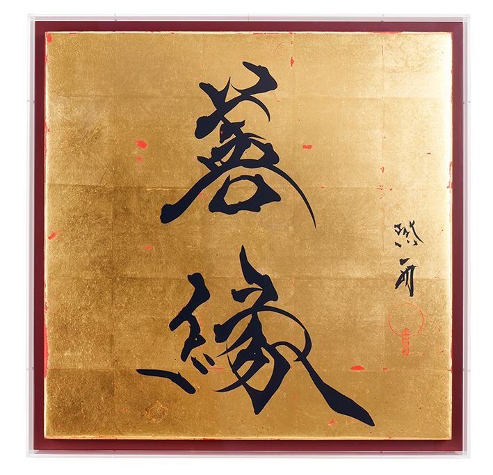 善縁