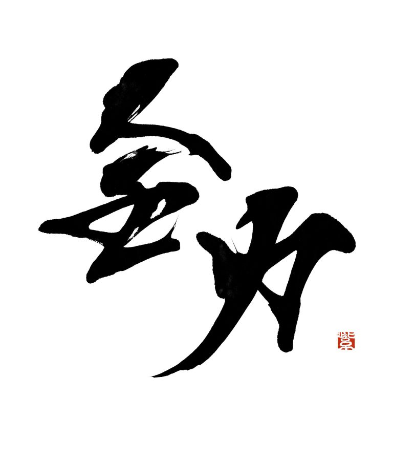 全力