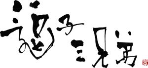 逗子三兄弟