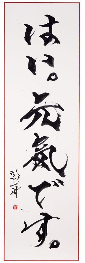 はい、元気です。