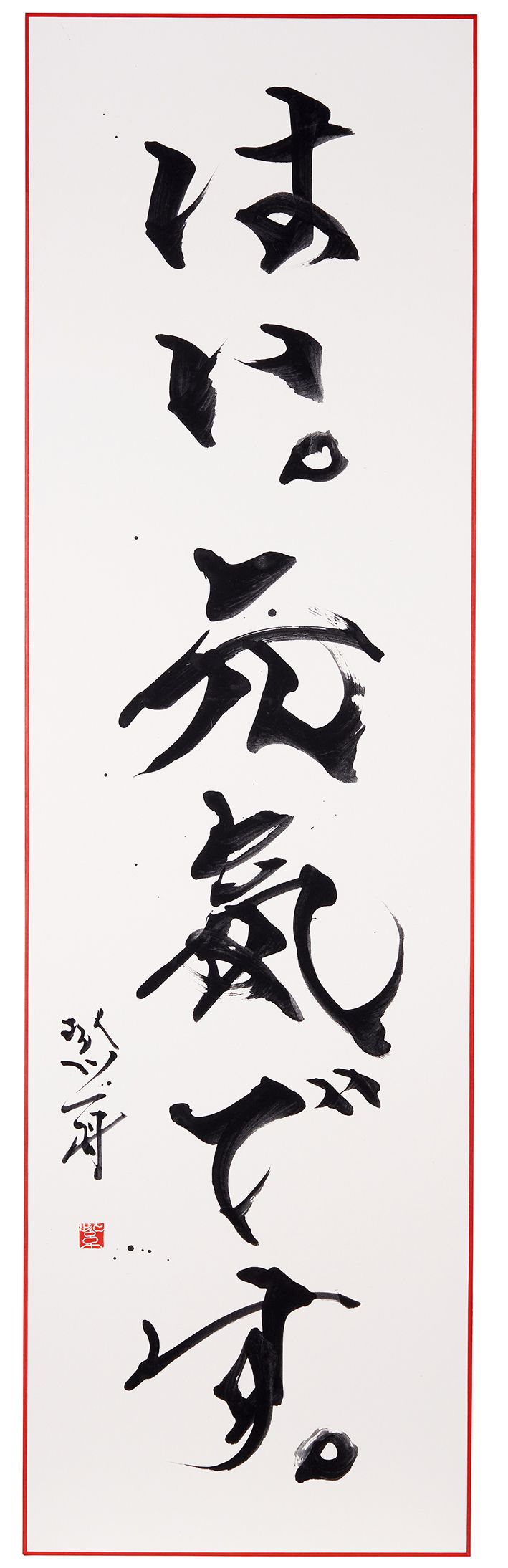 はい、元気です。