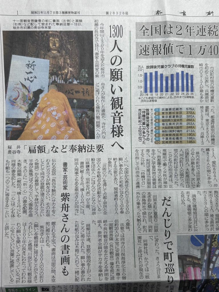奈良新聞「1300人の願い観音様へ」