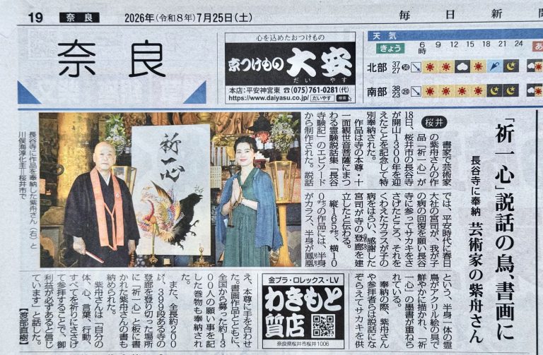 毎日新聞奈良版「書家で芸術家・紫舟さんの『祈一心』長谷寺に特別奉納」
