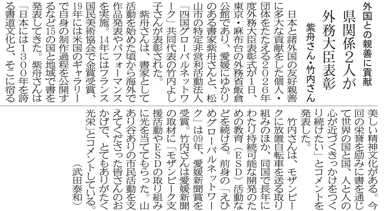 外務大臣表彰、愛媛ゆかりの二人に